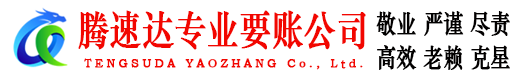 遂昌腾速达要债公司